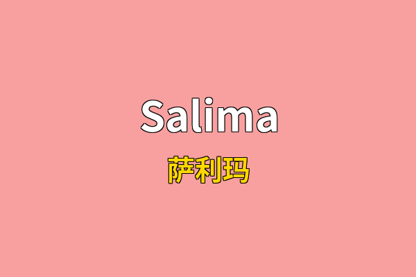 Salima英文名