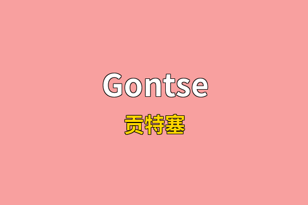 Gontse英文名