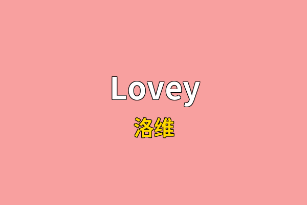 Lovey英文名