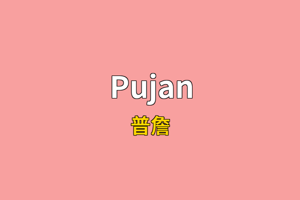 Pujan英文名
