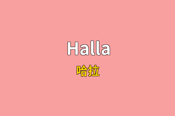 Halla英文名