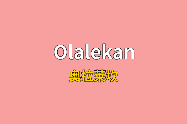Olalekan英文名