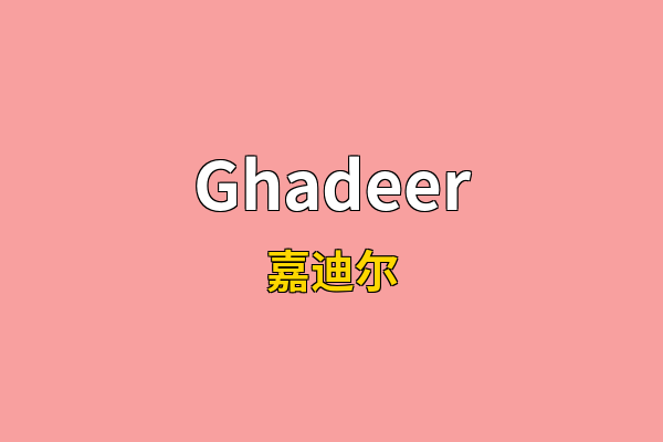Ghadeer英文名