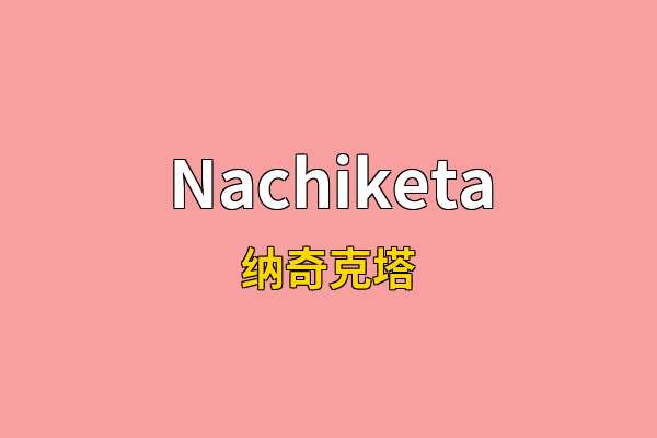 Nachiketa英文名