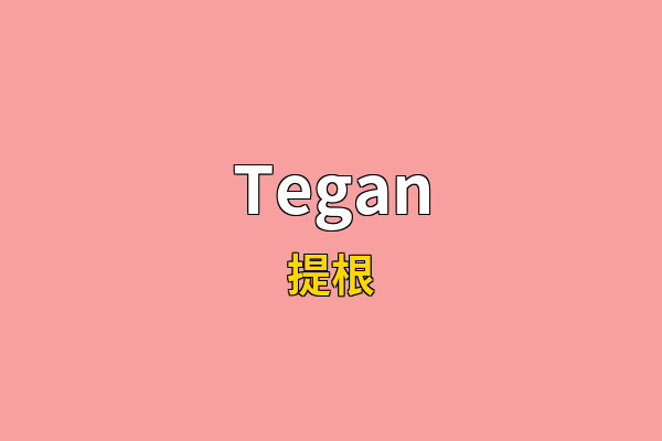 Tegan英文名