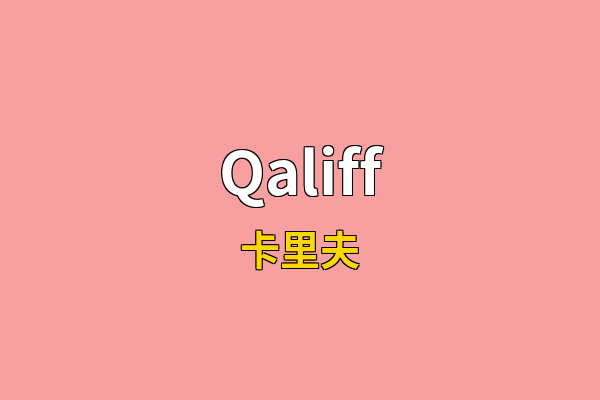 Qaliff英文名