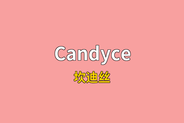 Candyce英文名