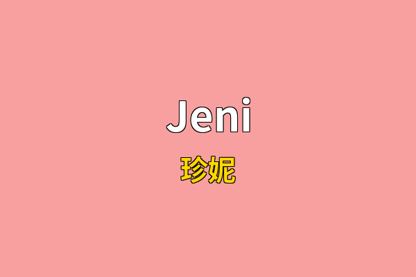 Jeni英文名