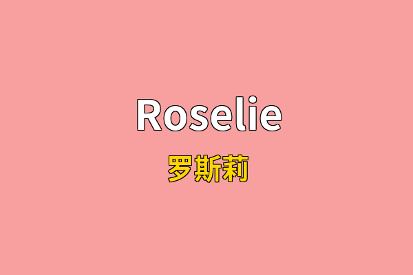 Roselie英文名