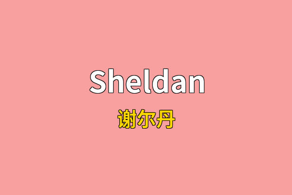 Sheldan英文名