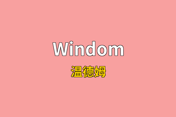 Windom英文名