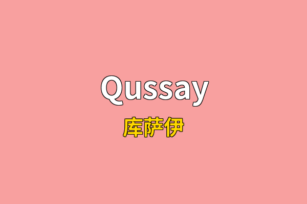 Qussay英文名