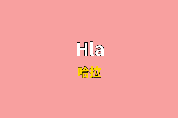 Hla英文名