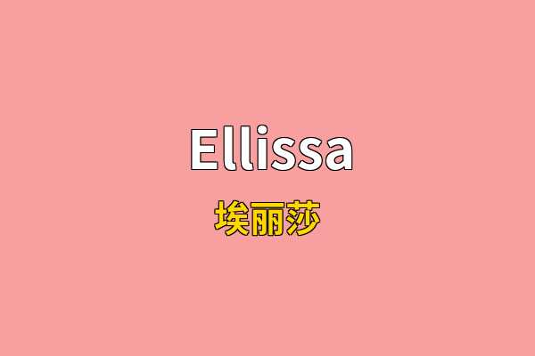 Ellissa英文名
