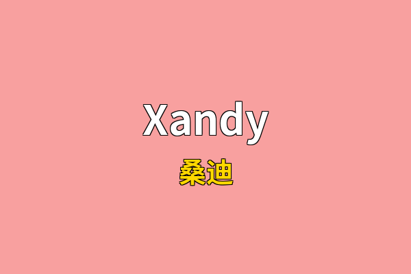 Xandy英文名