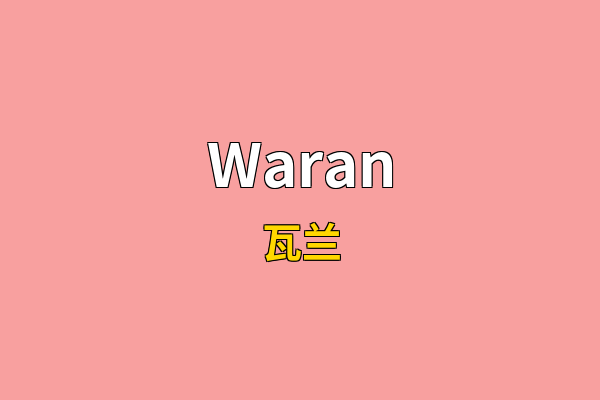 Waran英文名