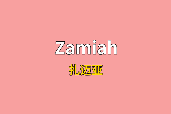 Zamiah英文名