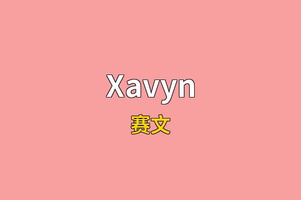 Xavyn英文名