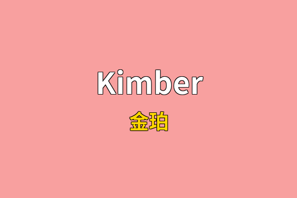 Kimber英文名