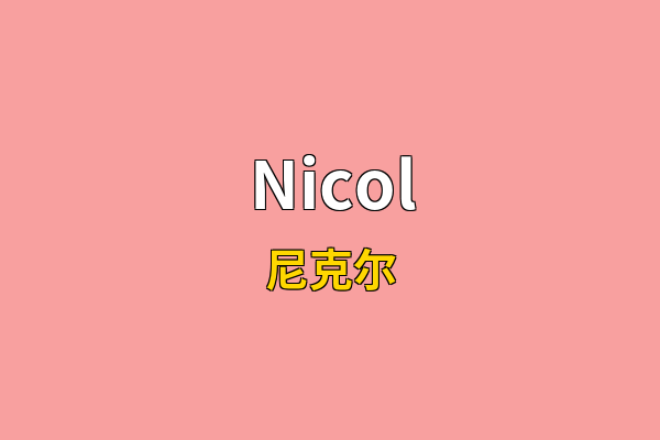 Nicol英文名
