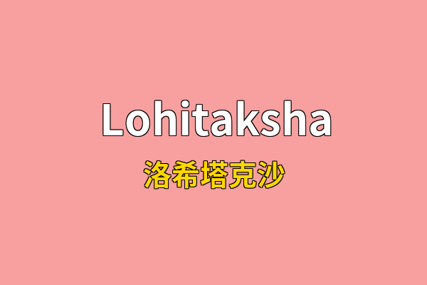Lohitaksha英文名