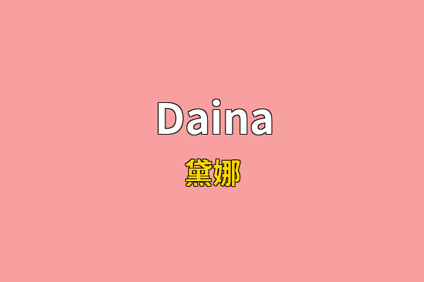 Daina英文名