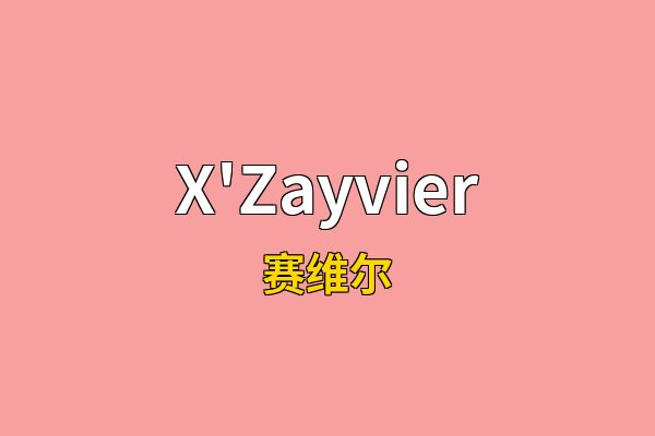 X'Zayvier英文名