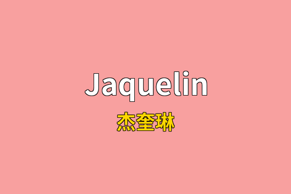 Jaquelin英文名