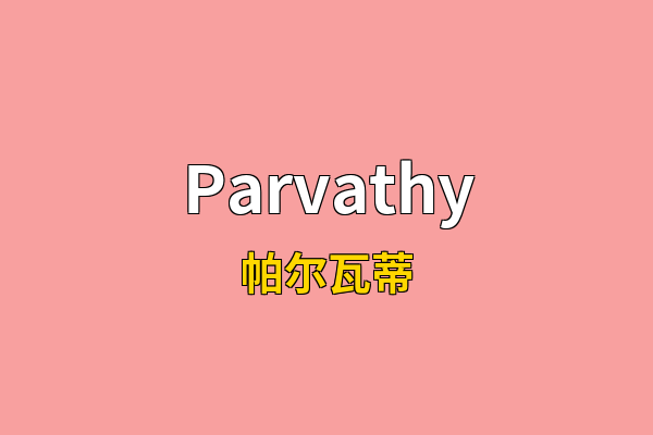 Parvathy英文名