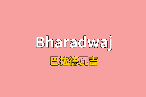 Bharadwaj英文名