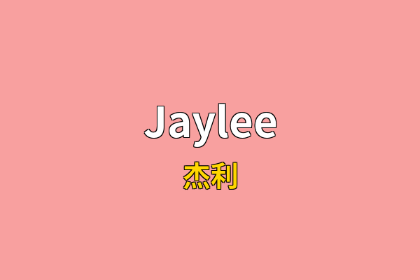 Jaylee英文名
