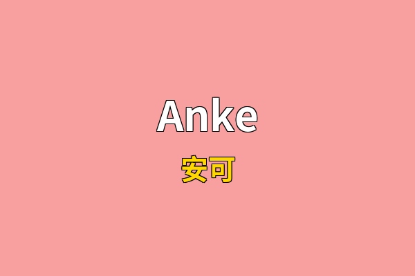 Anke英文名