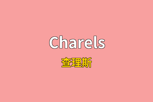 Charels英文名