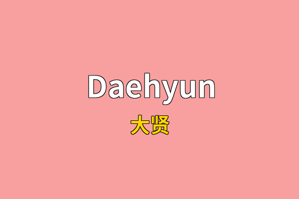 Daehyun英文名