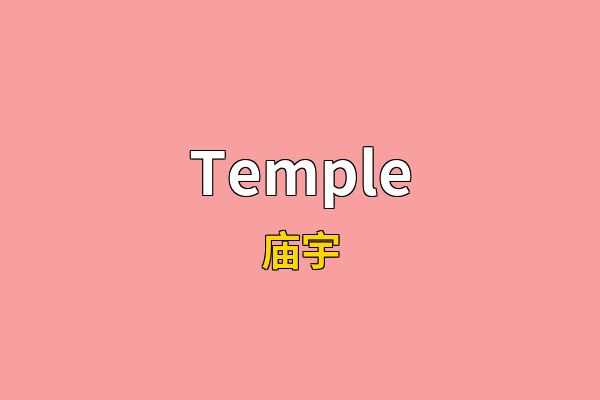 Temple英文名