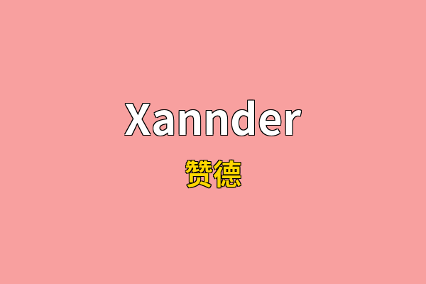 Xannder英文名
