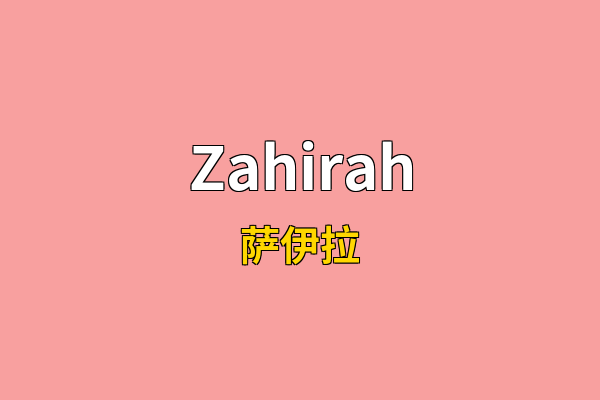 Zahirah英文名