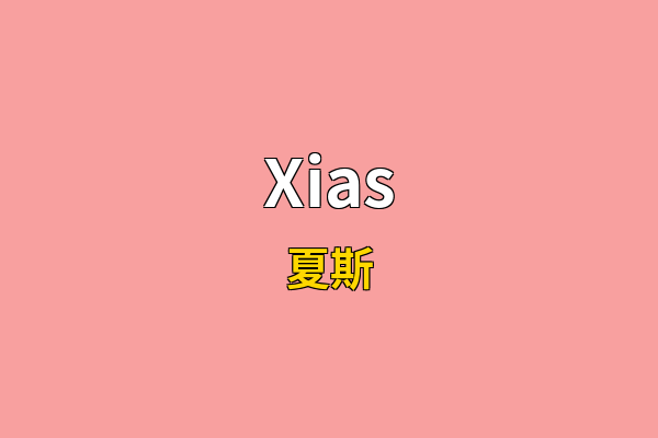Xias英文名