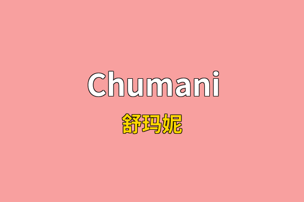Chumani英文名