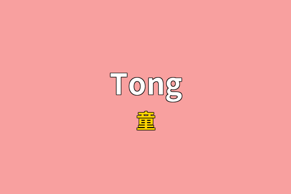 Tong英文名