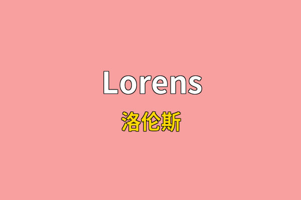 Lorens英文名