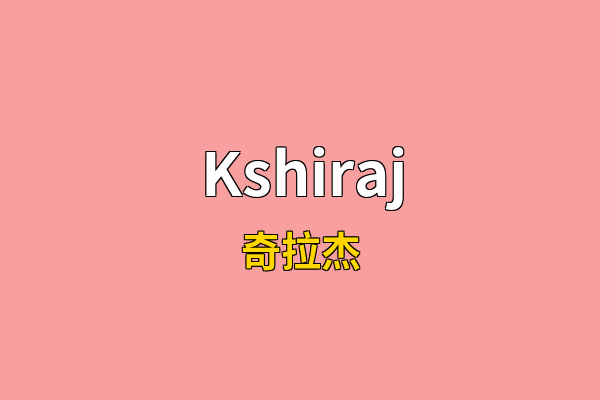 Kshiraj英文名