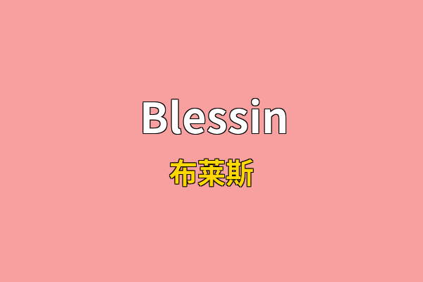 Blessin英文名