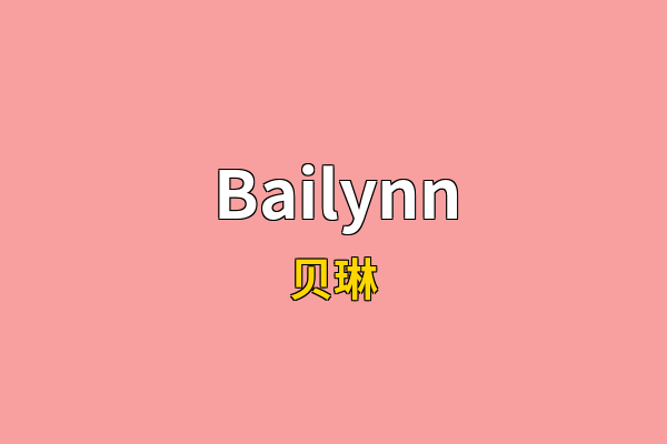 Bailynn英文名