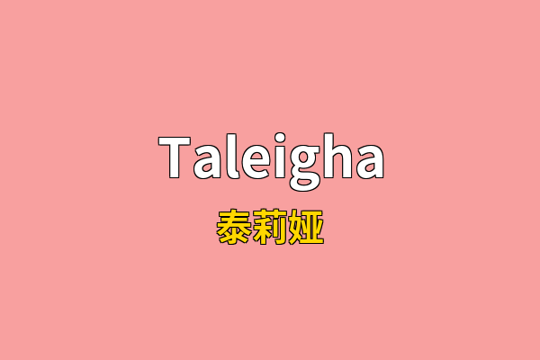 Taleigha英文名