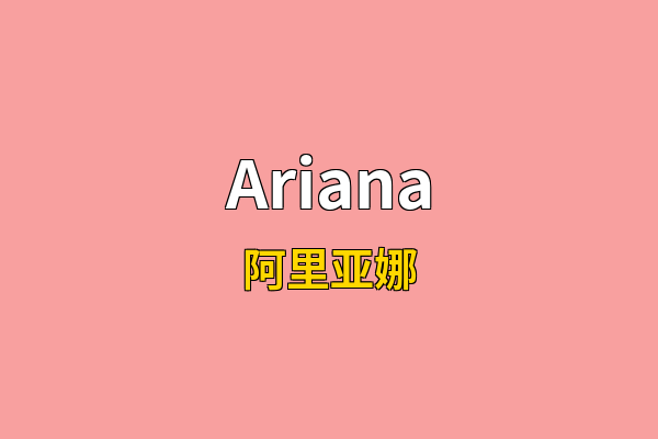 Ariana英文名