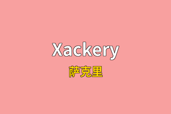 Xackery英文名