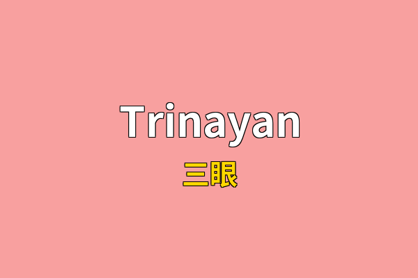 Trinayan英文名