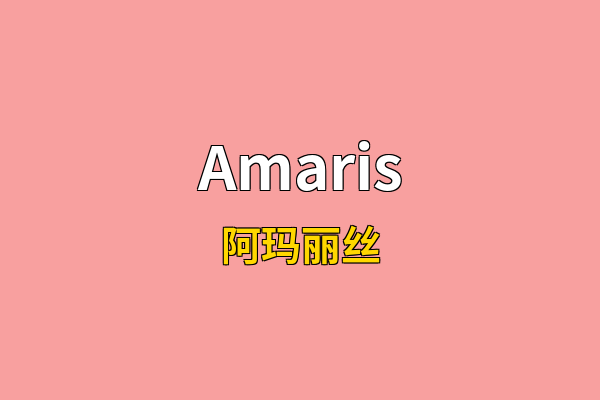 Amaris英文名