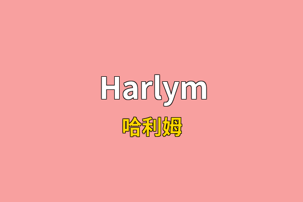 Harlym英文名